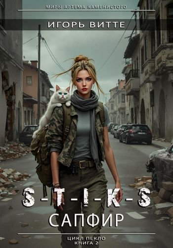 Игорь Витте S-T-I-K-S. Сапфир