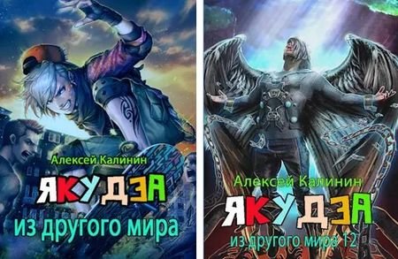 Алексей Калинин (М.А.К.) Якудза из другого мира. Книги 1-13