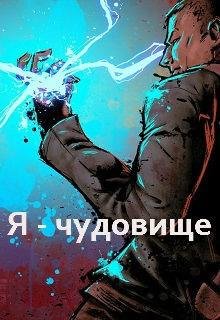 Я~чудовище
