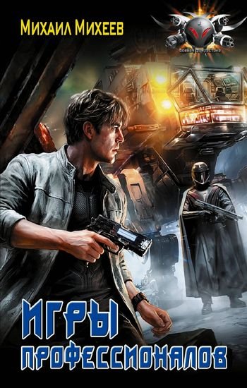 Михаил Михеев (фантаст) Игры профессионалов