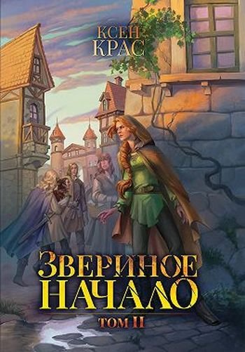 Ксен Крас Звериное начало. Том II