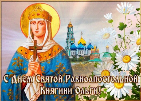 Открытка день памяти святой равноапостольной