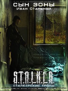 S.T.A.L.K.E.R. ff Сын Зоны