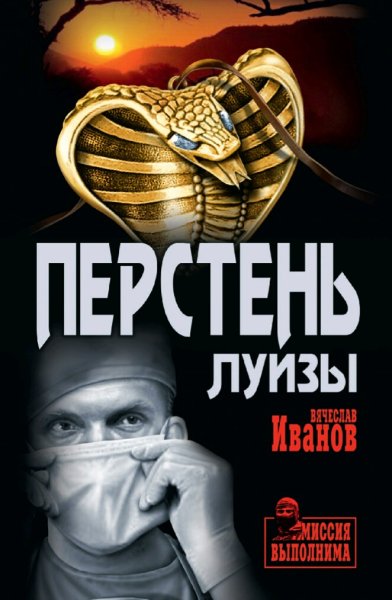 Иванов Вячеслав. Перстень Луизы