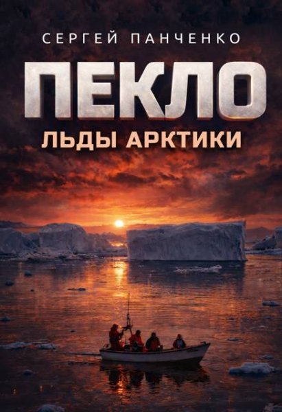 Сергей Панченко Пекло. Льды Арктики