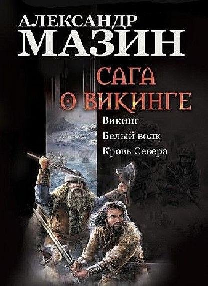 Межавторский сборник. Викинг в 18 книгах
