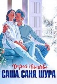 Волкова Дарья Саша, Саня, Шура (2021)