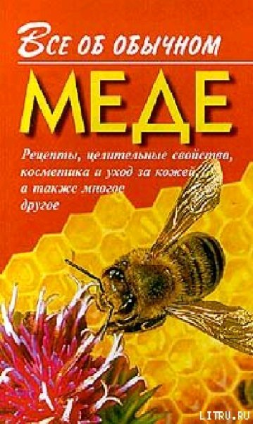 Все об обычном меде