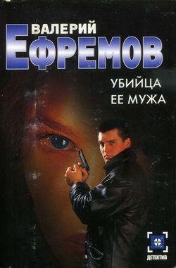 Убийца её мужа