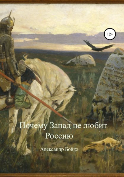 Бойко. Пoчему Запад не любит Рoccию