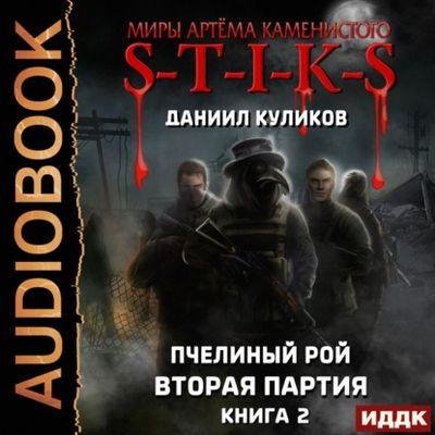 S-T-I-K-S. Пчелиный Рой 2. Вторая партия