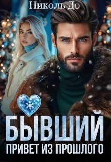 До Николь Бывший. Привет из прошлого (2025)