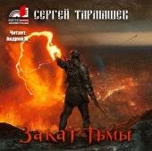 3.Закат Тьмы