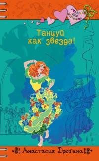 Анастасия Дробина - Танцуй как звезда.fb