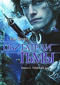 Темный дар