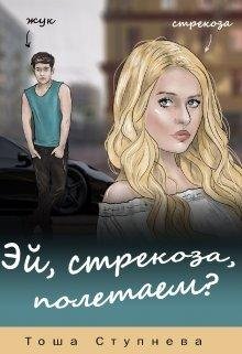 Эй, Стрекоза, полетаем? Тоша Ступнёва