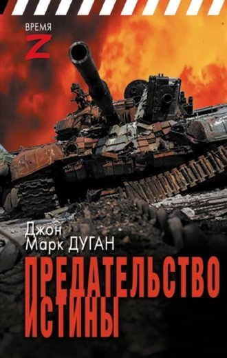 Предательство истины.Д.М.Дуган