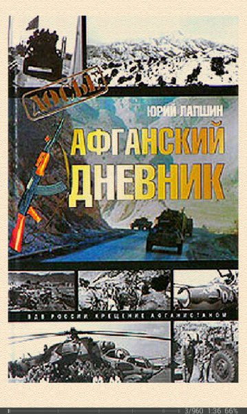 Ю.Лапшин-Афганский дневник