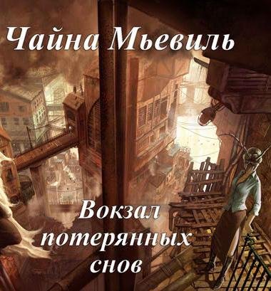 ЧАЙНА МЬЕВИЛЛЬ-ВОКЗАЛ ПОТЕРЯННЫХ СНОВ