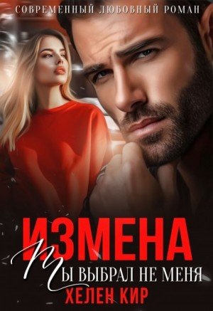 Кир Хелен Измена. Ты выбрал не меня (2026)