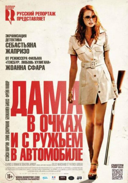 Дама в автомобиле в очках и с ружьем