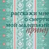 Расскажи мне о смерти