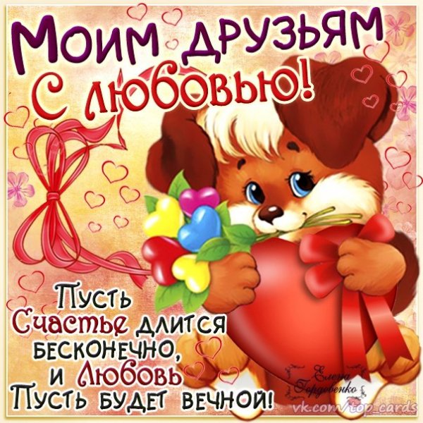 Моим друзьям с любовью