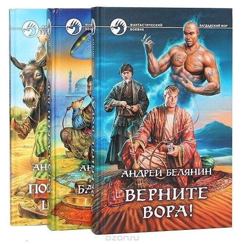 Андрей Белянин. Собрание сочинений
