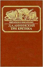 lev-anninskiy-tri-eretika
