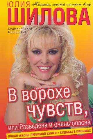 В ворохе чувств или Разведена и очень оп