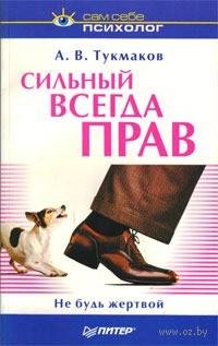Silnyy-vsegda-prav -Ne-bud-zhertvoy Alek