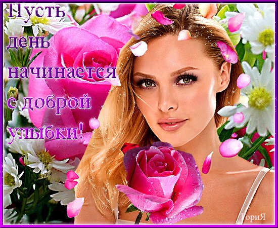 Пусть день начнётся с доброй улыбки