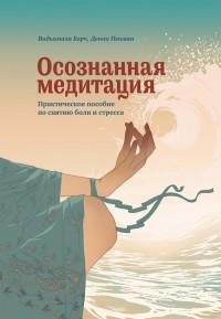 Осознанная медитация. Практическое пособ