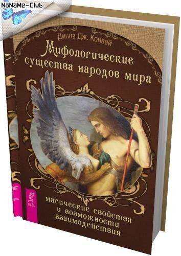 Мифологические существа народов мира
