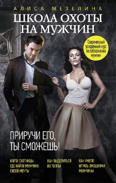 ШКОЛА ОХОТЫ НА МУЖЧИН.ПРИРУЧИ ЕГО И ТЫ СМОЖЕШЬ