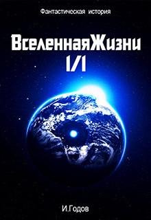Вселенная жизни 1-1