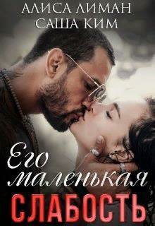 Ким. Его маленькая слабость