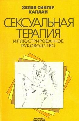 Каплан Хелен Сингер. Сексуальная терапия