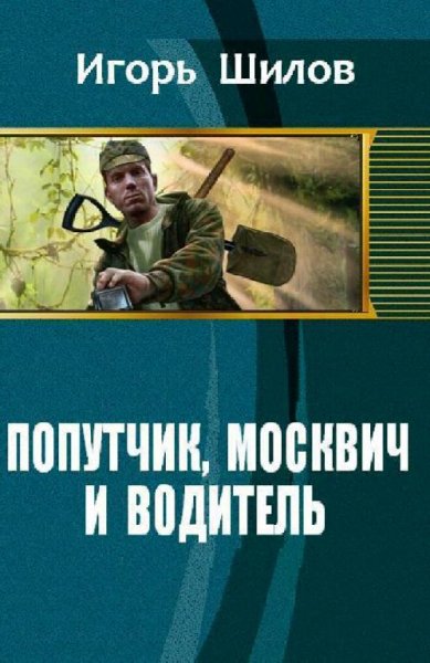 Шилов Игорь. Попутчик, москвич и водитель