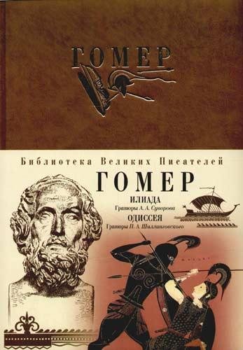 Гомер - Илиада. Одиссея