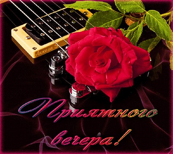 Анимированная открытка приятного вечера