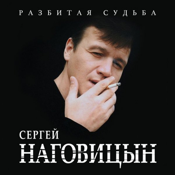 Сергей Наговицын - Сергей Наговицын - Разбитая судьба
