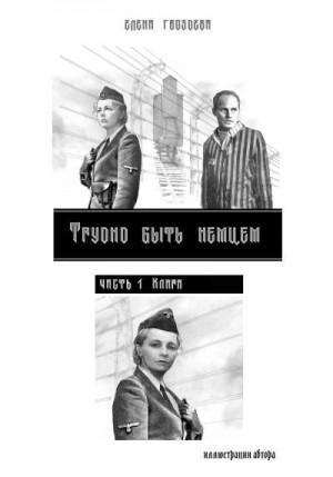 Гвоздева Елена Трудно быть немцем. Часть 1 (2023)