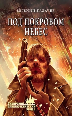 Евгений Калачев Под покровом небес