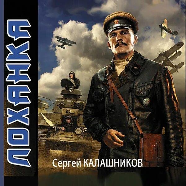 Калашников Сергей Лоханка