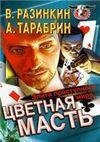 Цветная масть элита преступного мира