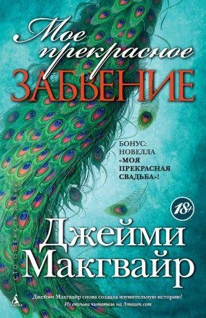 Мое прекрасное забвение.Моя прекрасная свадьба