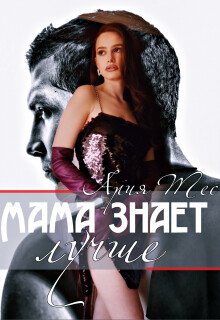 Tes Ariya Mama znaet luchshe (SI)