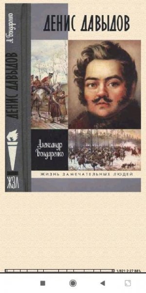 Александр Бондаренко. Денис Давыдов 8cea8b 232933