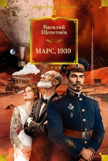 Василий Щепетнёв Марс, 1939. Сборник